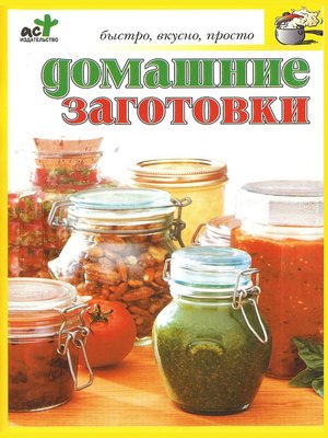 cover image of Домашние заготовки